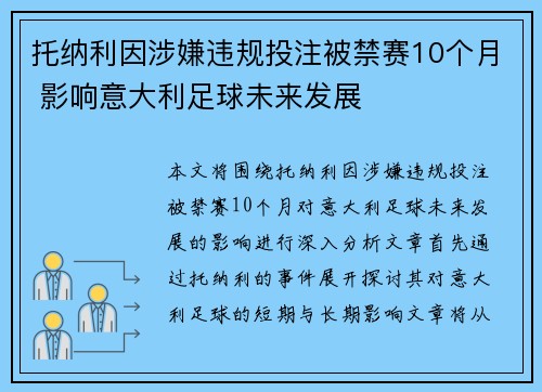 托纳利因涉嫌违规投注被禁赛10个月 影响意大利足球未来发展