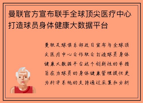 曼联官方宣布联手全球顶尖医疗中心打造球员身体健康大数据平台