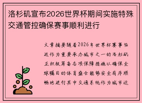 洛杉矶宣布2026世界杯期间实施特殊交通管控确保赛事顺利进行