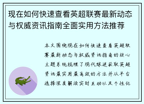 现在如何快速查看英超联赛最新动态与权威资讯指南全面实用方法推荐