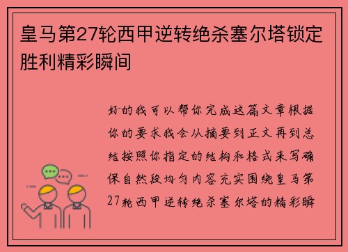 皇马第27轮西甲逆转绝杀塞尔塔锁定胜利精彩瞬间